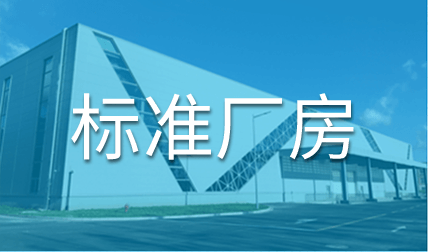 标准厂房