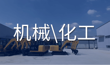 机械化工