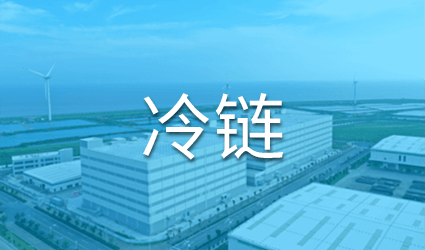 冷链