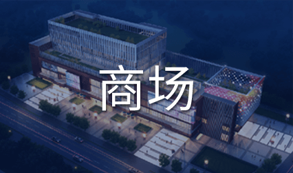 商场