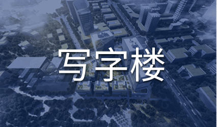 写字楼