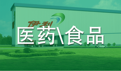 医药食品